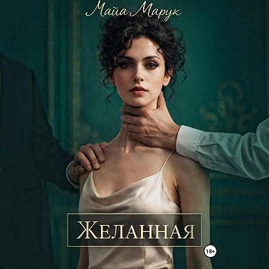 Желанная