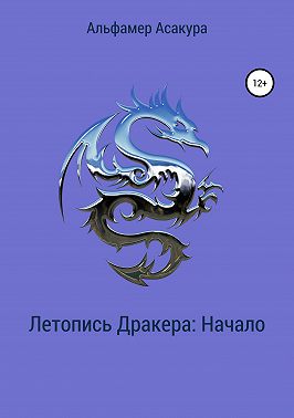 Летопись Дракера: Начало