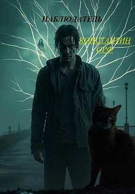 Наблюдатель