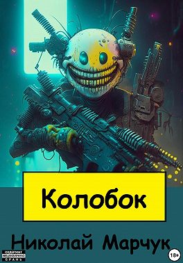 Колобок