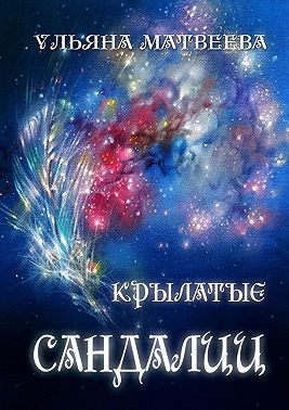 Крылатые сандалии