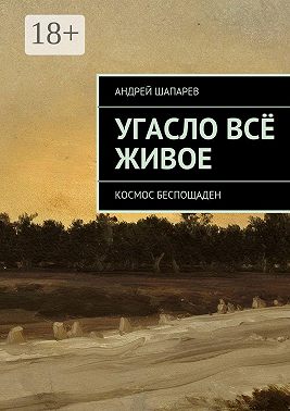 Угасло всё живое. Космос беспощаден