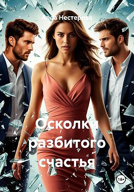 Осколки разбитого счастья