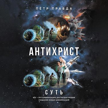 Антихрист. Суть