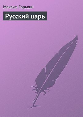 Русский царь