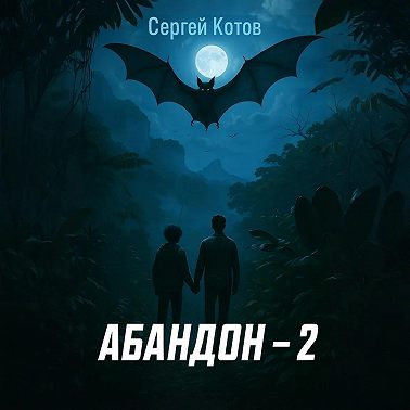 Абандон 2