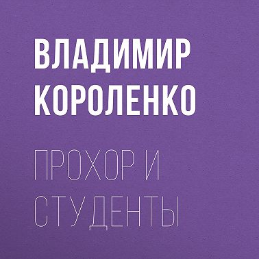 Прохор и студенты