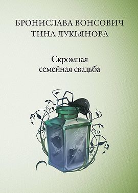 Скромная семейная свадьба