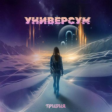 Универсум