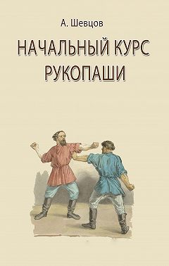 Начальный курс рукопаши