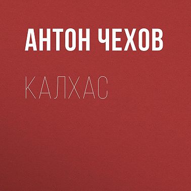 Калхас