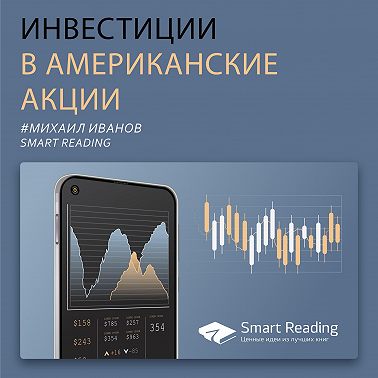 Михаил Иванов. Инвестиции в американские акции
