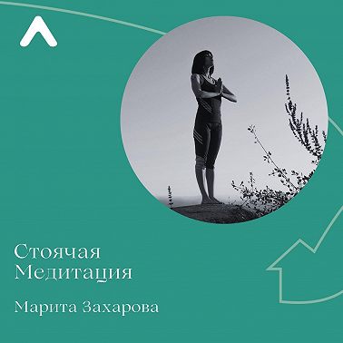 Стоячая медитация