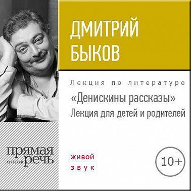 Лекция «Денискины рассказы»