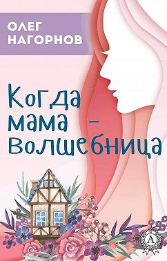 Когда мама – волшебница