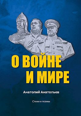 О воине и мире. Стихи и поэмы