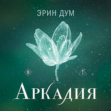 Аркадия
