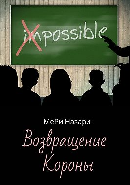 Возвращение Короны