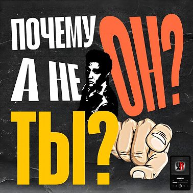 Почему ОН, а не ТЫ?!