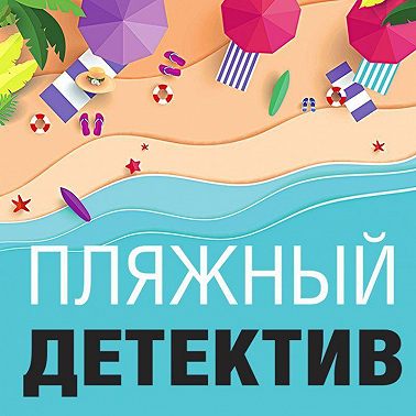 Пляжный детектив