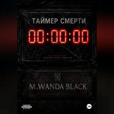 Таймер Смерти