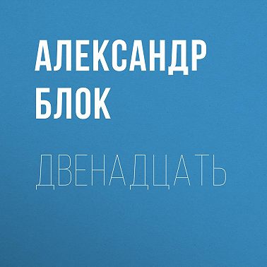 Двенадцать