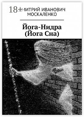 Йога-Нидра (Йога Сна)