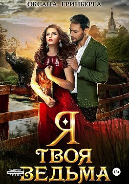 Я твоя ведьма