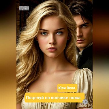 Поцелуй на кончике ножа