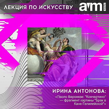 Лекция «Паоло Веронезе: "Кончертино" — фрагмент картины "Брак в Кане Галилейской"»