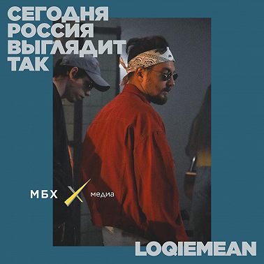 Loqiemean. Зачем рэперы участвуют в политике?