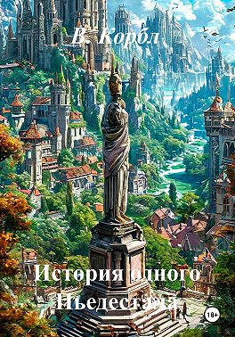 История одного Пьедестала