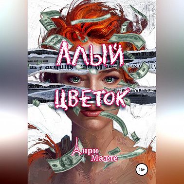 Алый цветок