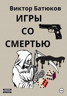 Игры со смертью