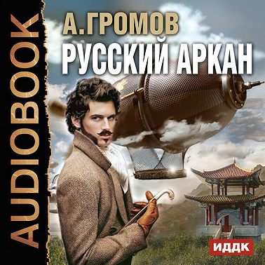 Русский аркан