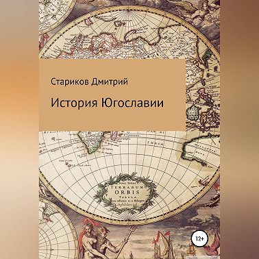 История Югославии