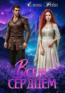 Всем сердцем