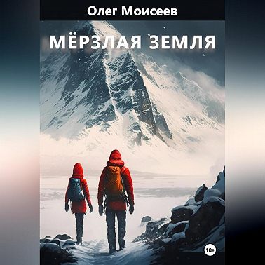 Мерзлая земля