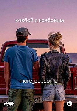Ковбой и ковбойша