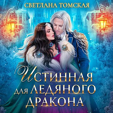 Истинная для Ледяного Дракона