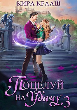 Поцелуй на удачу-3