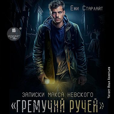 Записки Макса Невского. «Гремучий ручей»