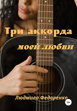 Три аккорда моей любви