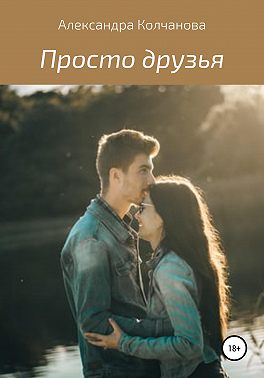 Просто друзья