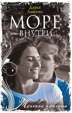 Море внутри