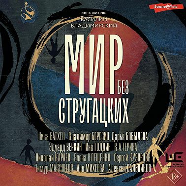 Мир без Стругацких