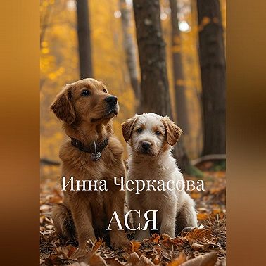 АСЯ