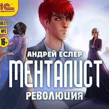 Менталист. Революция