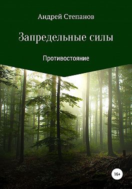 Запредельные силы: Противостояние