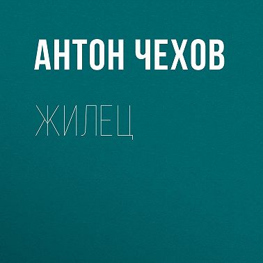Жилец